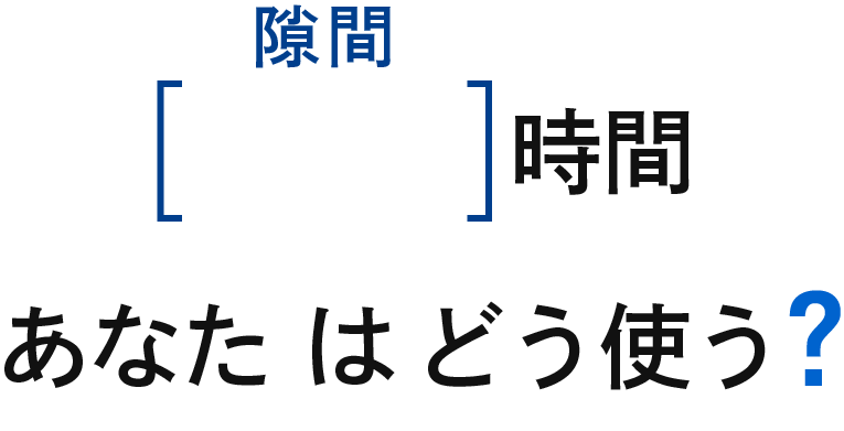 隙間時間あなたはどう使う？